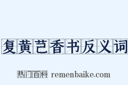 复黄芑香书反义词是什么意思的图片